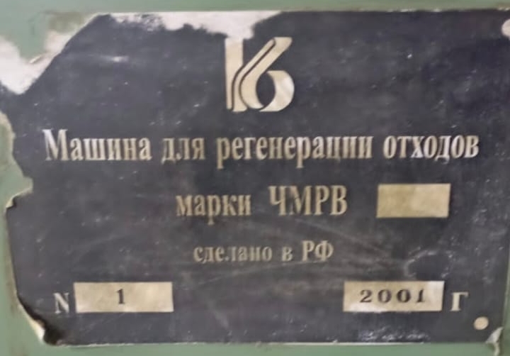 Машина для регенерации ЧМРВ